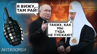 Це вже ЗАНАДТО... Росіяни вдарились в РЕЛІГІЮ! АНТИЗОМБІ 2024 — 62 повний випуск українською