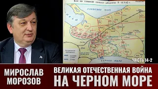 Мирослав Морозов. Великая Отечественная война на Черном море. Часть 14-2