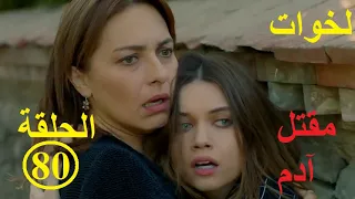 Lekhwet - Episode80لخوات-الحلقة