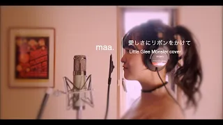 「愛しさにリボンをかけて」/Little Glee Monster hima.cover#52