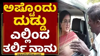 Sumalatha Ambareesh : ಅಷ್ಟೊಂದು ದುಡ್ಡು ಎಲ್ಲಿಂದ ತರ್ಲಿ ನಾನು | Mandya MP | NewsFirst Kannada