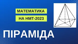 НМТ МАТЕМАТИКА | Піраміда на НМТ-2023