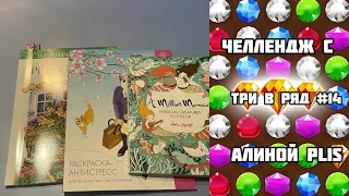 «ТРИ В РЯД» #14 // Совместный челлендж по раскраскам с ​⁠@alinaplis