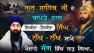 Guru Sahib Da Thaapda I Baba Banta Singh Ji