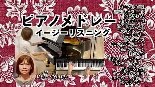 【大人のイージーリスニングver.名曲選 ピアノ】  ポール•モーリア/リチャード•クレイダーマン/ヘンリー•マンシーニ他 Piano Medley