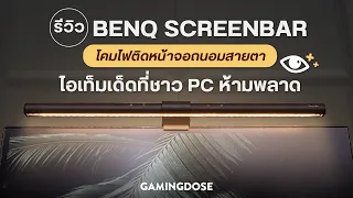 รีวิว BenQ ScreenBar โคมไฟติดหน้าจอถนอมสายตา ไอเท็มเด็ดที่ชาว PC ห้ามพลาด