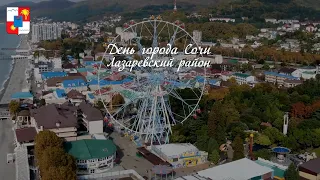 День города Сочи 2024. Отчетный видеоролик Лазаревского района.