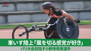 車いす陸上「風を切る感覚が好き」 パリ大会目指す小野寺萌恵選手