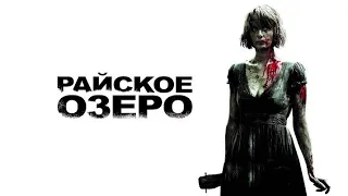 Райское озеро / EDEN LAKE