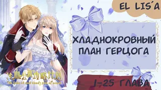 Озвучка манги | Хладнокровный план Герцога | 1 - 25 глава