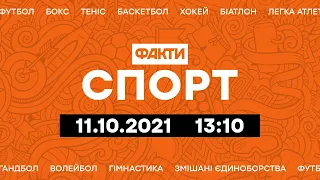 Факты ICTV. Спорт 13:10 (11.10.2021)