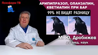 Арипипразол, оланзапин, кветиапин при БАР. Эффективность и переносимость.