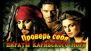 ПИРАТЫ КАРИБСКОГО МОРЯ - Проверь себя! ТЕСТ - Вы этого не знали!