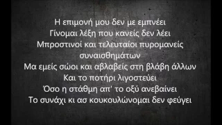 Ταφ Λάθος-Ξύπνα (Στίχοι)