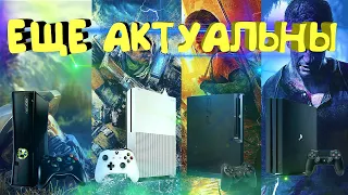 Актуальность XBOX 360, PS 3, XBOX ONE, PS 4/Много Причин к Покупке Этих Приставок