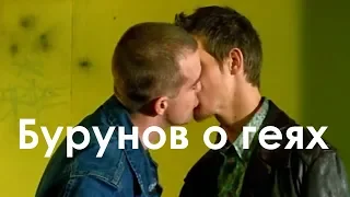 Бурунов о геях на 23 февраля