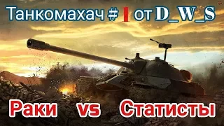 Танкомахач от D_W_S | Раки vs Статисты | Wot Blitz