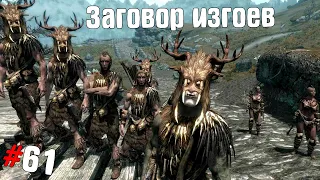 SKYRIM ➤ Прохождение #61 ➤ Заговор изгоев