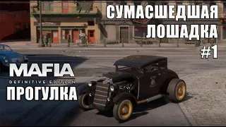 СУМАСШЕДШАЯ ЛОШАДКА . ПРИЗ - МАШИНА ( MAFIA DEFINITIVE EDITION - ПРОГУЛКА # 1)