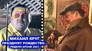 МИХАИЛ КРУГ ПРАЗДНУЕТ РОЖДЕСТВО - РЕДКИЙ АРХИВ 2001