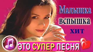 ЭТУ ПЕСНЮ НЕ ХОЧЕТСЯ ВЫКЛЮЧАТЬ!💯👍 "МАЛЫШКА ВСПЫШКА" Вячеслав СИДОРЕНКО (acord love)