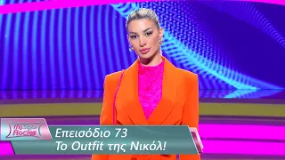 To Outfit της Νικόλ | Επεισόδιο 73 | My Style Rocks 💎 | Σεζόν 5