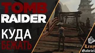 Tomb Raider прохождение - Мост - куда бежать после моста