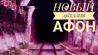 Новый Афон, Абхазия. Старая станция. Виды с квадрокоптера.