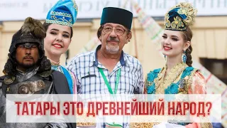 Татары древнейший народ?