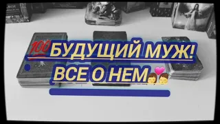 💯😍БУДУЩИЙ МУЖ! Характер, Внешность, Финансы. Где и Когда Произойдет Встреча?! Таро Расклад Онлайн