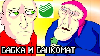 Бабка и банкоматы (Анимация) (кое что) 👵