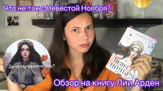 Обзор на книгу «Невеста Ноября»