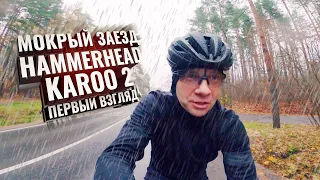 Мокрый заезд. Hammerhead KAROO 2 - первый взгляд