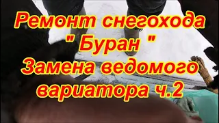 Ремонт снегохода " Буран". Замена ведомого вариатора ч.2.