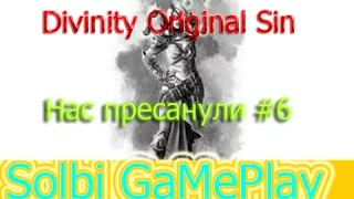 Divinity Original Sin Enhanced Edition прохождение [Нас пресанули] #6