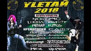 Фестиваль "YLETAЙ!" ( Улетай 2018 )