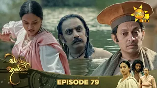 Chandi Kumarihami - චන්ඩි කුමාරිහාමි | Episode 79 | 2024-03-16 | Hiru TV