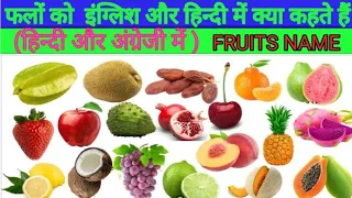 फलों को इंग्लिश और हिन्दी में क्या कहते हैं |फलों के नाम|Fruit Names In english and hindi with