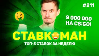 9 000 000 НА CS:GO!!! Ставкоман #211: Ставки на спорт: ТОП 5 за неделю