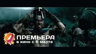 300 спартанцев: Расцвет империи (2014) HD трейлер | премьера 6 марта