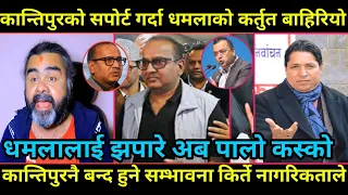 Rishi dhamal ले  Rabi Lamichhane को खेदो खन्दै Kailash Sirohiya लाई सपोर्ट गर्दा Ravi Chudal गर्जिए