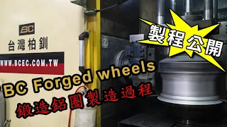 BC Forged wheels鍛造鋁圈製造過程
