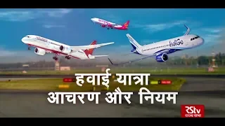 RSTV Vishesh –  29 January 2020: Air Travel - Rules and Regulations | हवाई यात्रा - आचरण और नियम