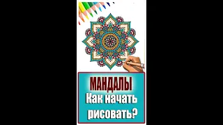 Мандалы для начинающих.  Как начать рисовать мандалы?  #Shorts