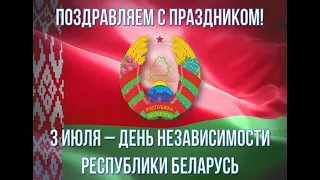 3 июля 2020 г п Зельва - День Независимости Республики Беларусь
