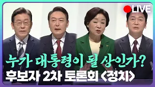 다시보기 | 20대 대선 후보 법정 토론 2차 '정치' 풀영상 | KBS 2022. 02. 25. 금