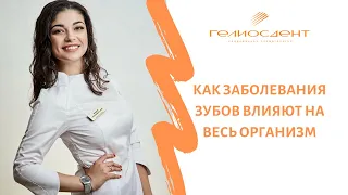 Как здоровье зубов влияет на весь организм