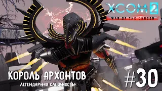 XCOM 2 War of the Chosen #30 Король Архонтов (легендарная сложность).