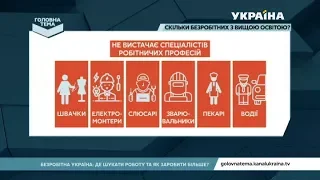 Скількі в Україні безробітних з вищою освітою | Головна тема