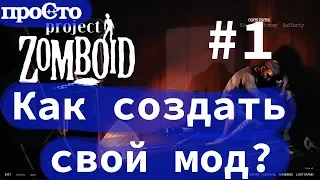 #1 Project Zomboid. Как создать свой мод? Пишем свой мод.